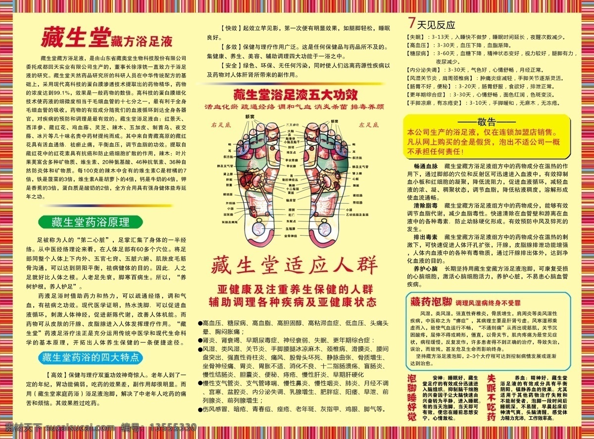 藏生堂 足浴液 传单 藏药 泡脚 足浴 足疗 生活百科 医疗保健