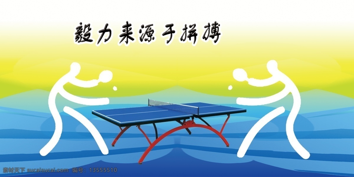 乒乓球运动 运动会背景 运动会海报 田径运动会 运动会开幕式 运动会闭幕式 运动会展板 趣味运动会 学校运动会 校运会 校园运动会 企业运动会 体育运动会 运动会图片 部队运动会 运动健身 亲子运动会 春季运动会 夏季运动会 秋季运动会 冬季运动会 大学运动会 运动会宣传栏 运动会背景板 雄婧广告 侯雄 校园展板