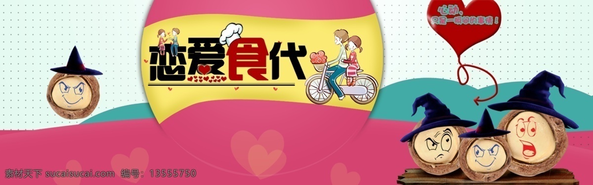 电商 海报 轮 播 坚果 恋爱 轮播 粉色