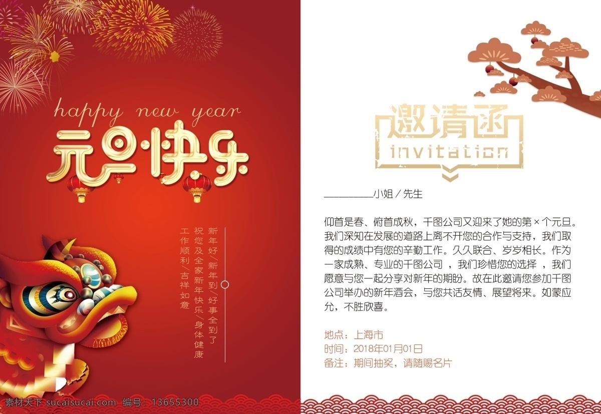 元旦 快乐 红色 烟花 喜庆 邀请函 源文件 卡通松树 白色 祥云 元旦快乐 元旦节