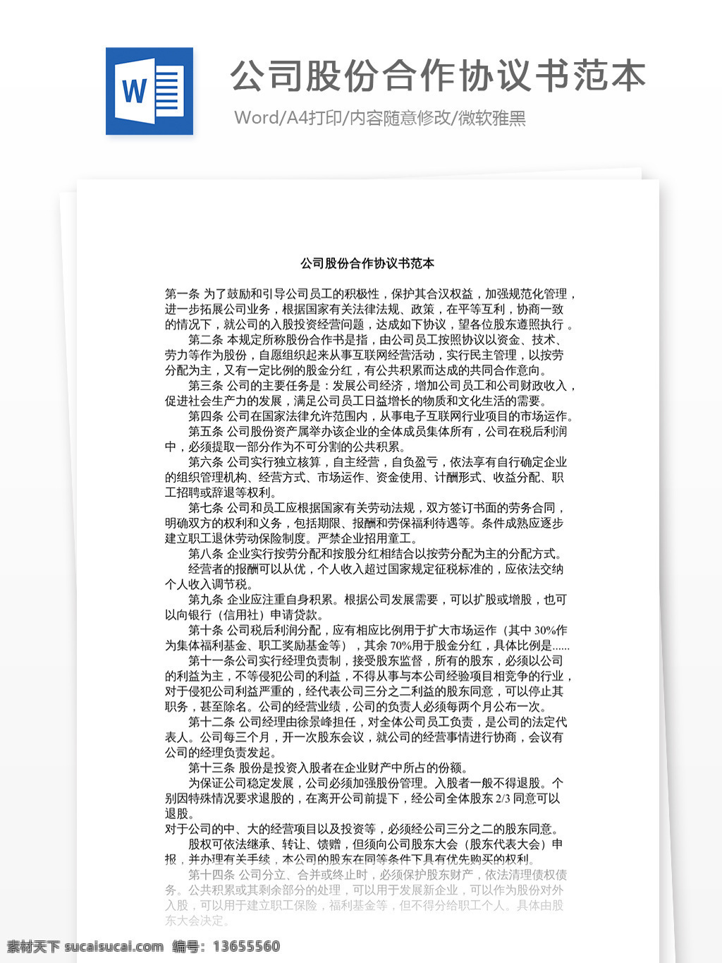 公司 股份合作 协议书 范本 股份 合同协议书 协议书范文 实用文档 文档模板 文档素材