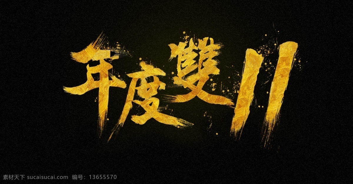 双十 金色 毛笔 泼墨 墨迹 字体 淘宝 天猫 双十一 双十一海报 banner 字体设计 泼墨素材 中国风 土豪金 金沙 金粉 分层