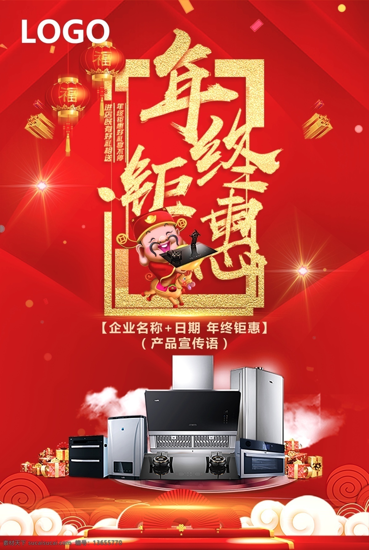 厨 电 年终 钜 惠 海报 促销 节日 年终海报 年终钜惠 微信朋友圈