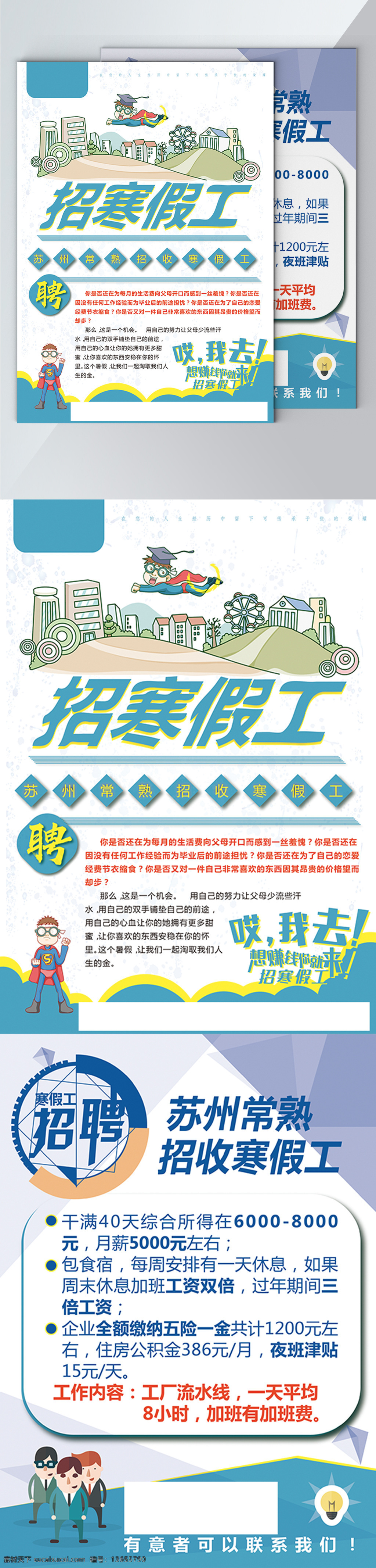 招聘海报单页 ai矢量 扁平化 超人 城市 单页 海报 寒假工 卡通 可编辑 蓝色 商务 宣传 寻找人才