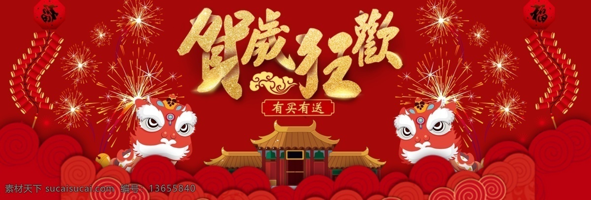 新春 贺岁 狂欢 红色 淘宝 首页 海报 banner 鞭炮 房子 贺岁狂欢 狮子 首页海报 天猫 祥云 烟花
