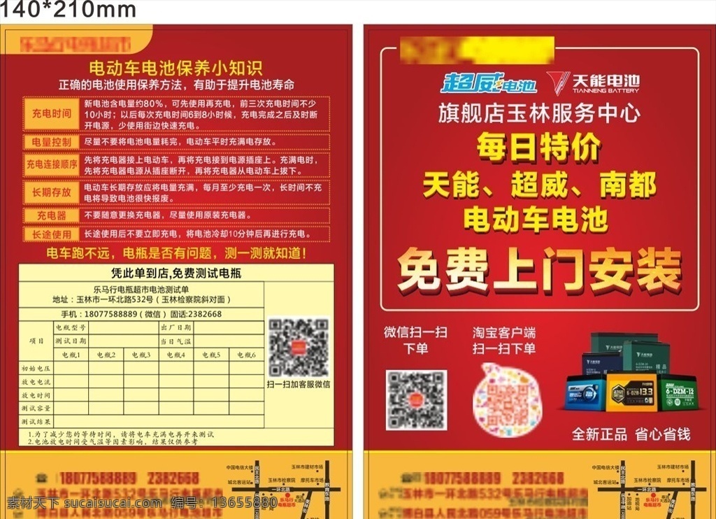 电瓶超市 电动车电瓶 电瓶旗舰店 免费上门安装 电瓶保养知识 素材类 dm宣传单