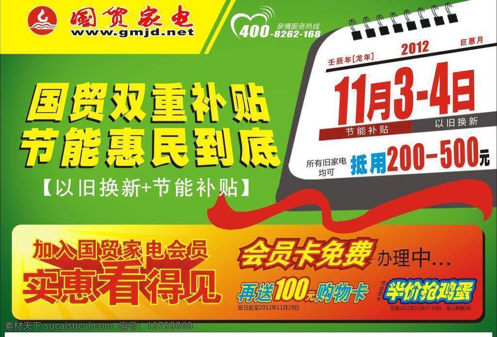 dm宣传单 补贴 促销 会员 会员卡 惠民 活动 家电 以旧换新 节能 双重 到底 矢量 模板下载 节能补贴 海报 环保公益海报