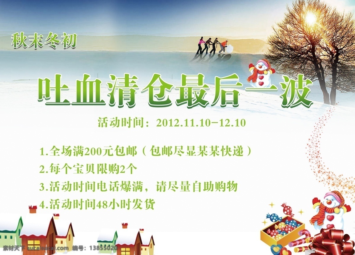 白色背景 彩带 促销海报 房子 广告 广告设计模板 黄昏 秋末 冬初 清仓 模板下载 秋末冬初清仓 清仓处理 秋末冬初 雪地 文字 中文 数字 雪屋 屋子 雪人 礼物 树 卡通人物 海报 源文件 海报背景图