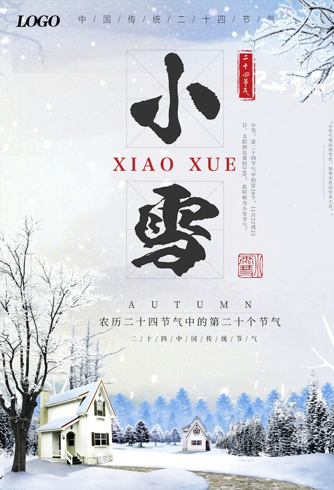小雪 节气 海报 小雪海报 小雪节气 24节气 节气海报 小雪宣传 地产小雪海报 小雪地产 高端地产 小雪手机海报 小雪手机闪屏 小雪朋友圈 小雪微信配图 小雪素材 小雪背景 小雪底图 小雪促销 小雪介绍 小雪简介 小雪配图 小雪习俗 腊梅 冬季 冬天 节日海报