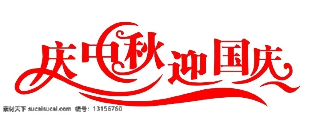 庆中秋 迎国庆 中秋 国庆 宣传单 logo 标志 logo设计