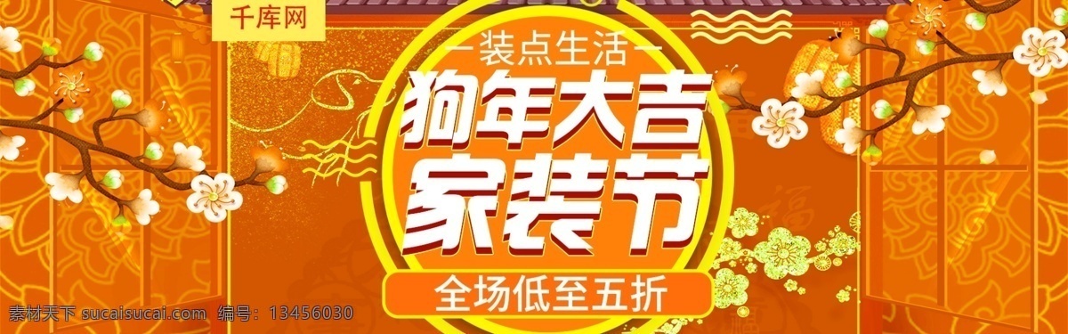 红色 中 国风 新春 家装 节 淘宝 海报 banner 电商 家装新年惠 全场 家具 满减 优惠 唯美 促销 新年 活动 沙发 椅子 柜子 台灯 花纹 莲花