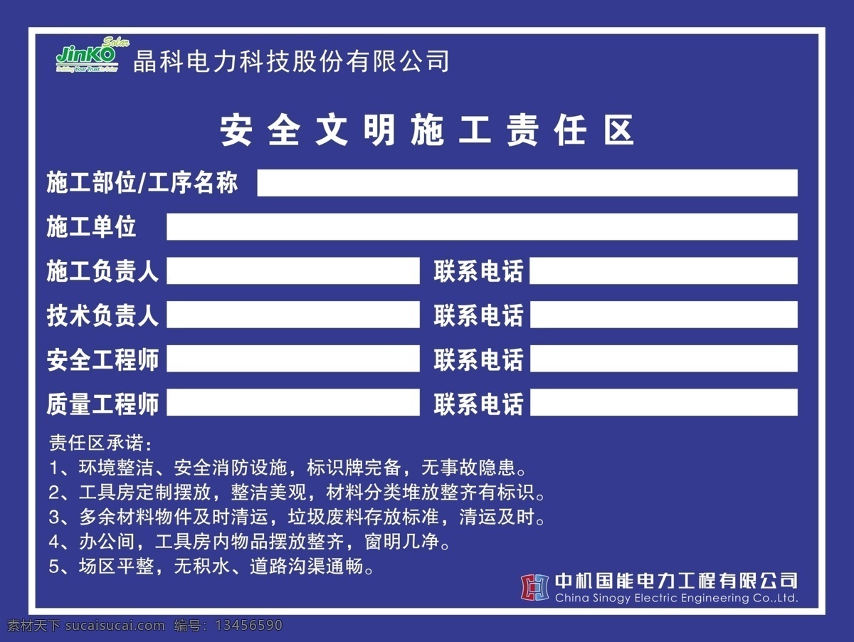 安全 施工 责任 牌 安全牌 制度 责任牌 中机国能 晶科电力