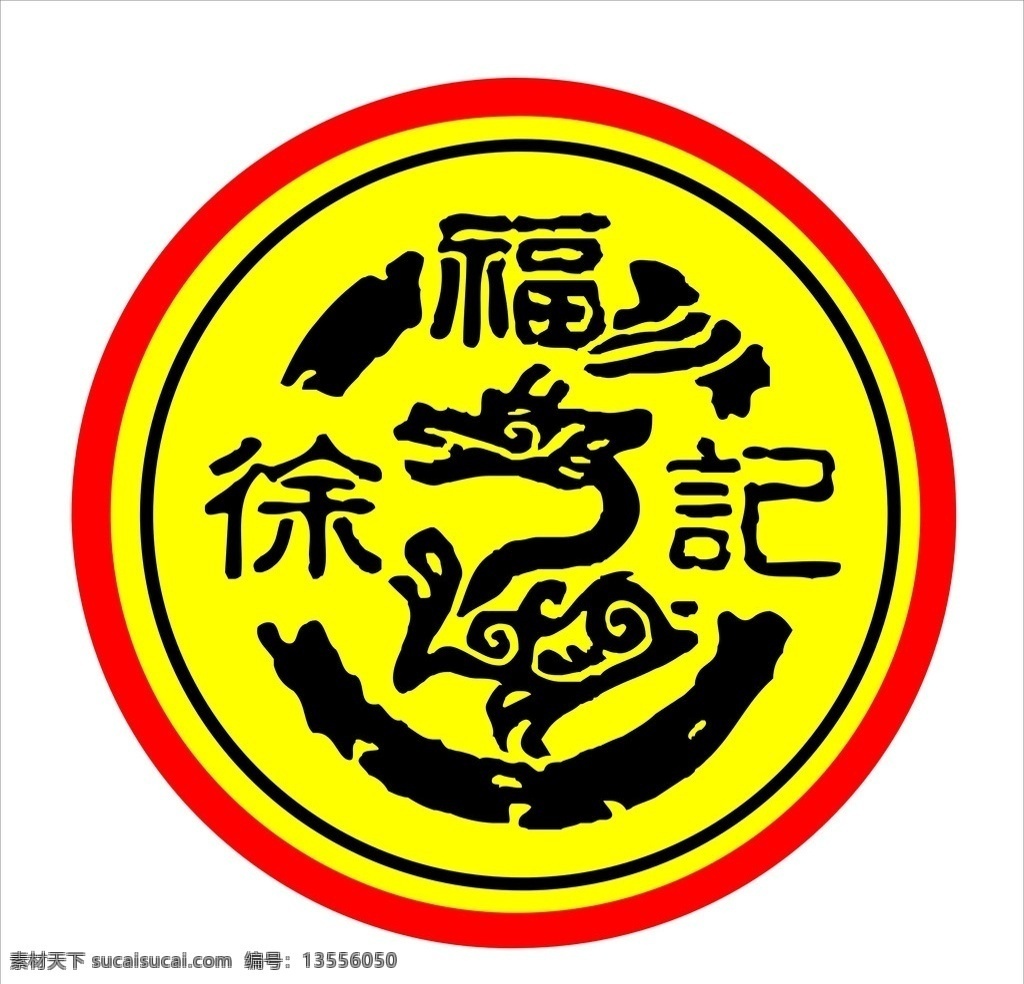 徐福记标志 糖果标志 矢量标志 矢量图库 企业 logo 标志 标识标志图标 矢量