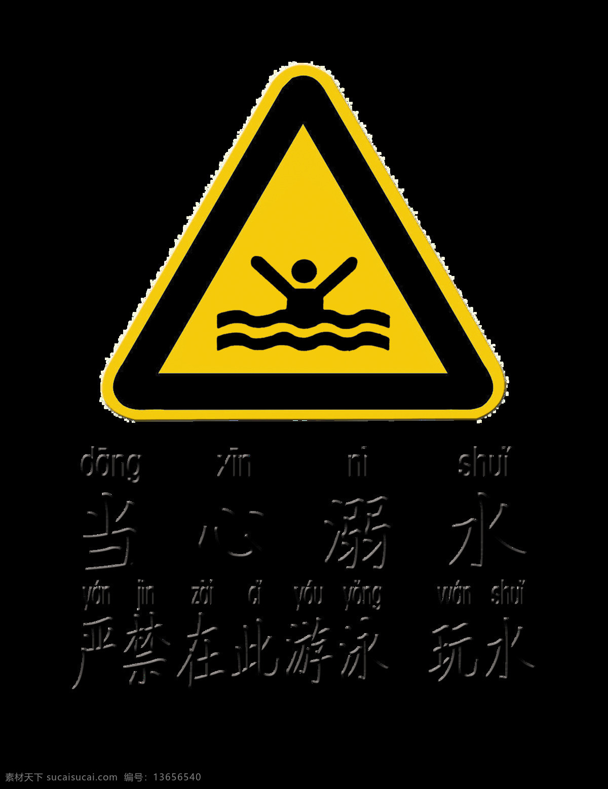 当心 溺水 严谨 游泳 玩 水 艺术 字 注意 安全 公益 牌子 元素 艺术字 禁止下水 警告 安全第一 注意安全 生命大于一切 警告牌
