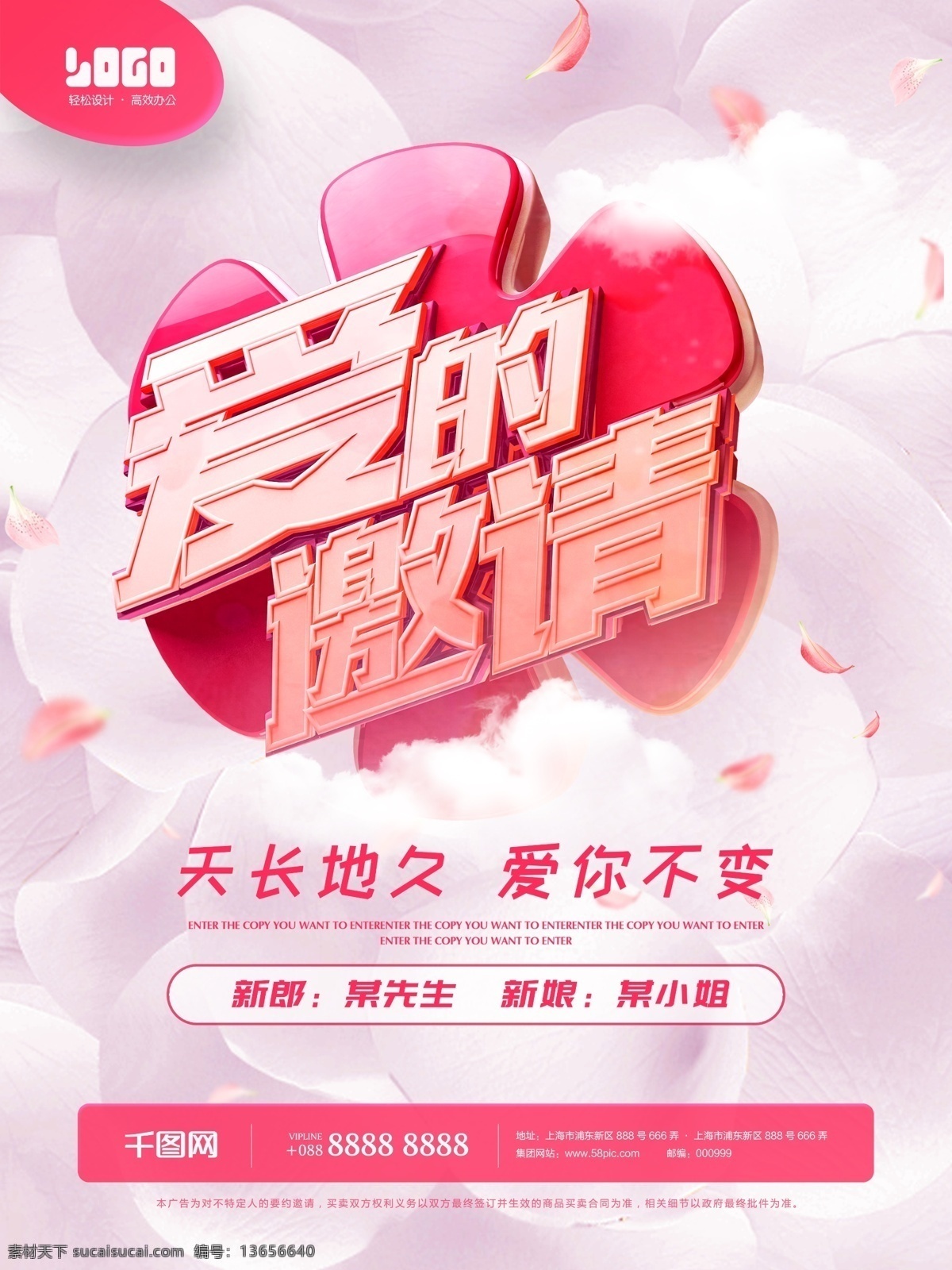 浪漫婚礼 婚庆 宣传海报 爱 邀请 婚礼 结婚 喜庆 创意 爱情 浪漫 海报 立体字 艺术字 3d 粉色