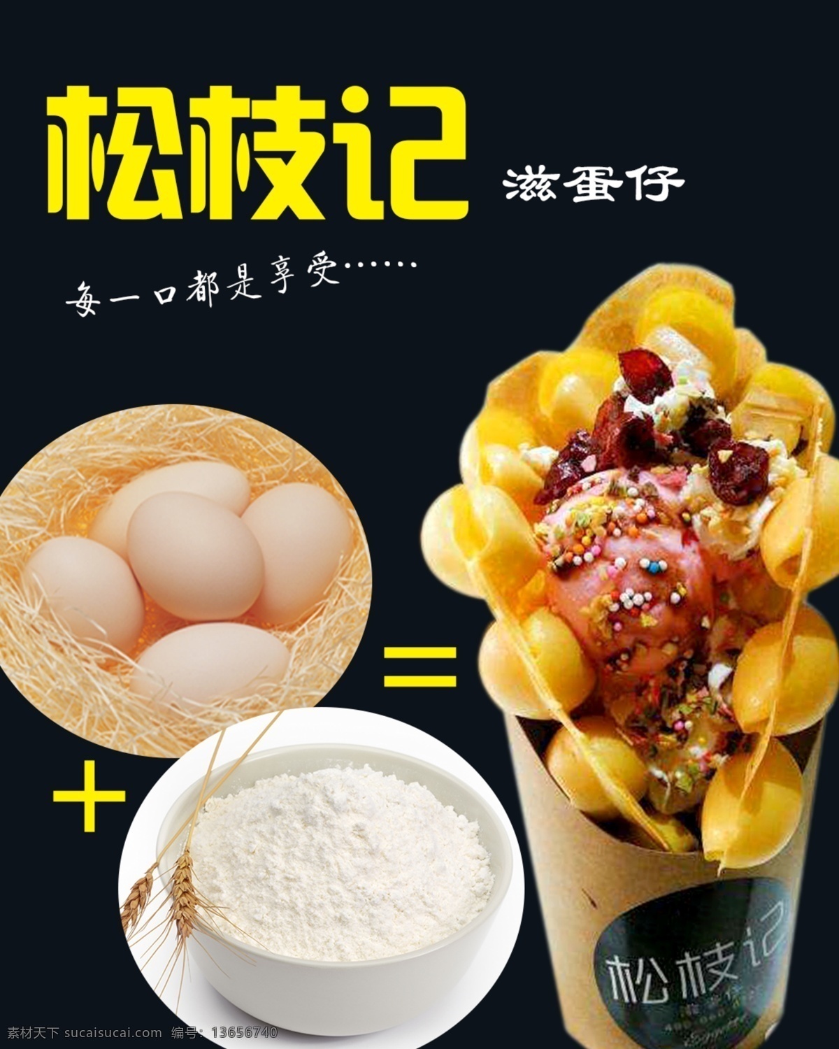 松枝记 海报 香港小吃 冰激凌 鸡蛋饼 滋蛋仔 星空 美食 甜品 招贴设计