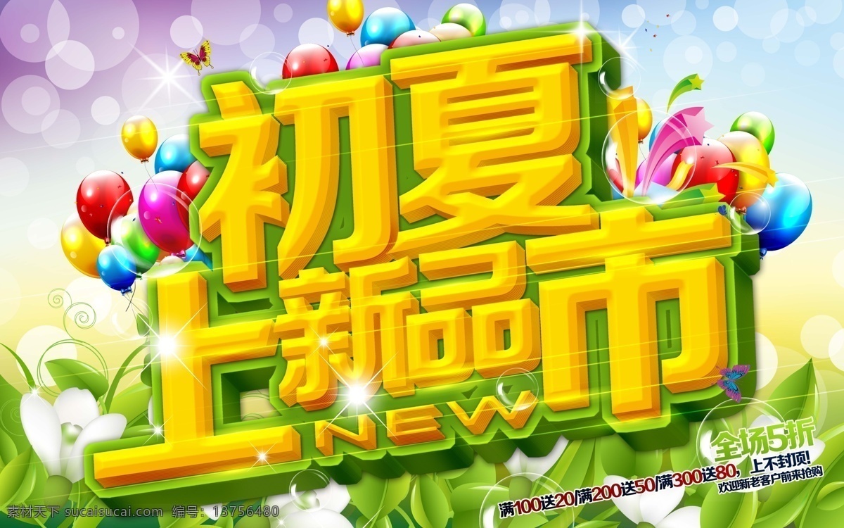 初夏 分层 初夏海报 新品上市 源文件 初夏模板下载 初夏盛典 初夏来袭 初夏新品 其他海报设计