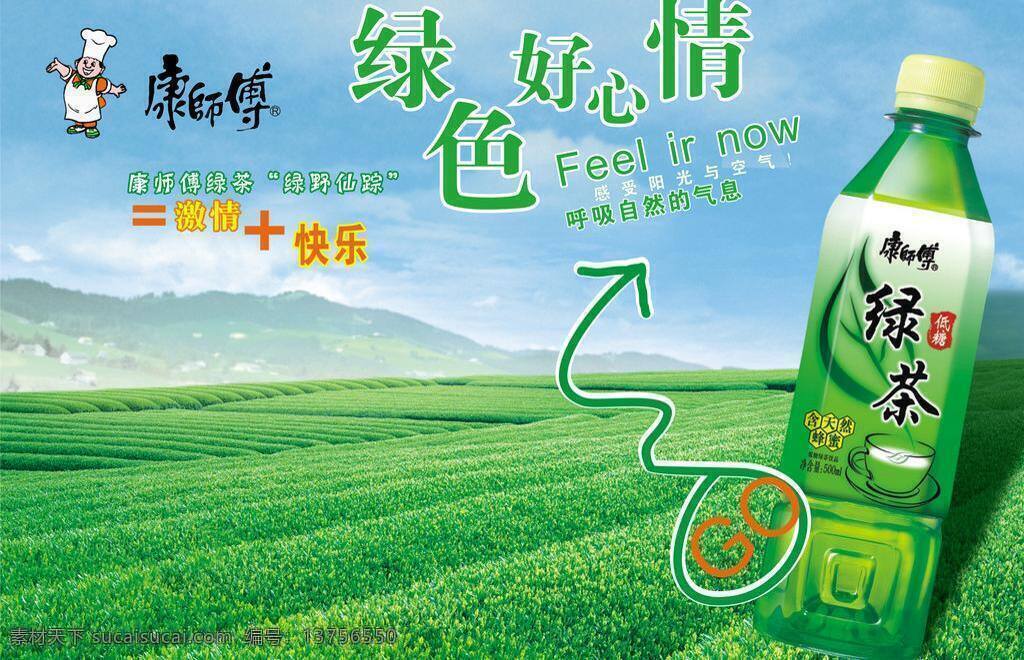 茶叶 茶园 康师傅标志 康师傅绿茶 蓝色背景 蓝天白云 绿色背景 青山绿水 绿色茶园风景 康师傅 绿茶 矢量 模板下载 绿色风景画 绿色好心情 激情快乐 效果字 田园风光 山水风景 雾 自然景色 瓶子 包装 装饰素材 山水风景画