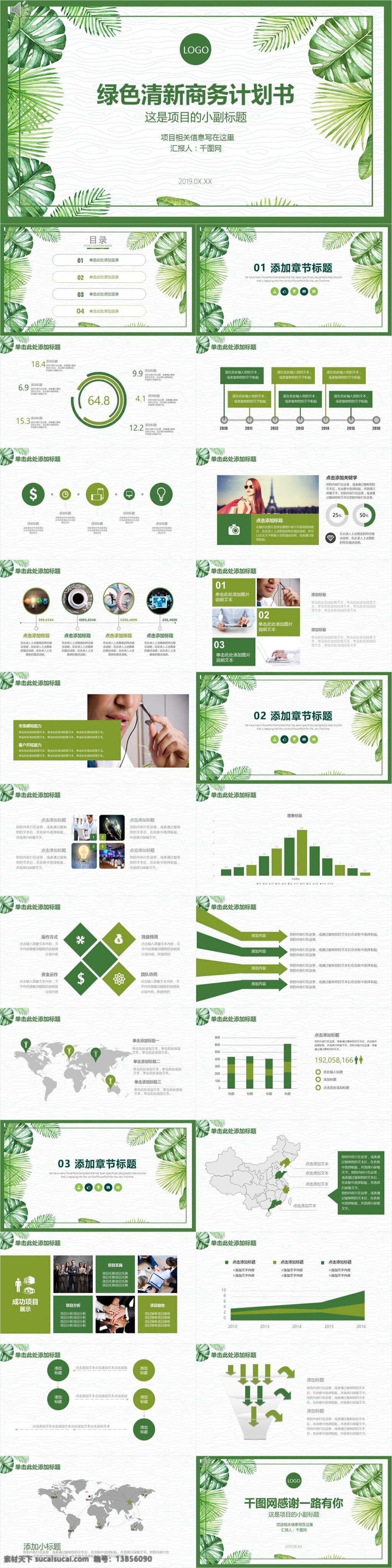 绿色 清新 商务 计划书 模板 介绍ppt ppt模板 策划计划 网络推广 公司介绍 公司简介 企业介绍 企业总结 企业答辩 公司计划 企业推广 绿色清新