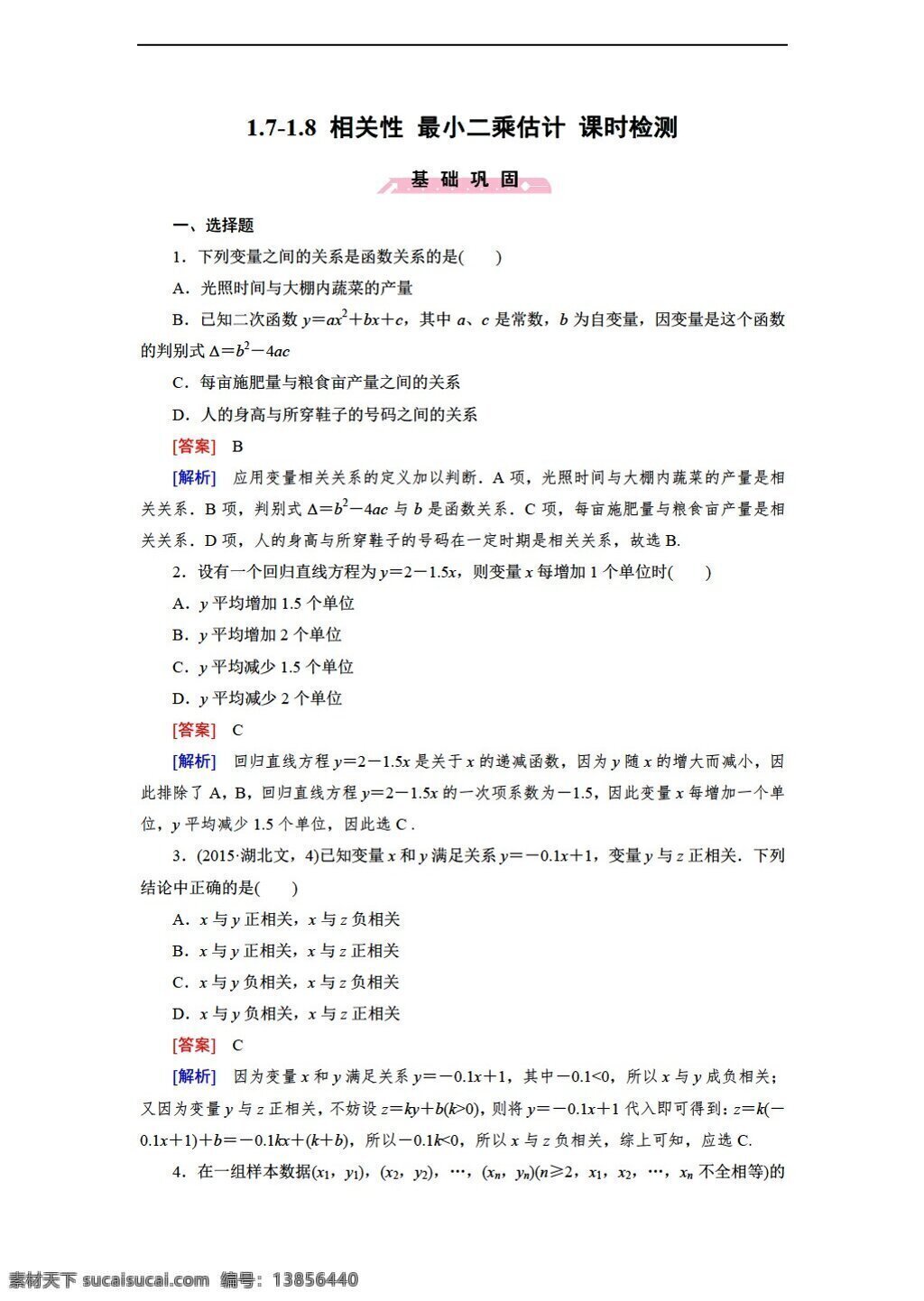 数学 北师大 版 71 相关性 最小二乘估计 课时 检测 含 答案 北师大版 必修3 试卷
