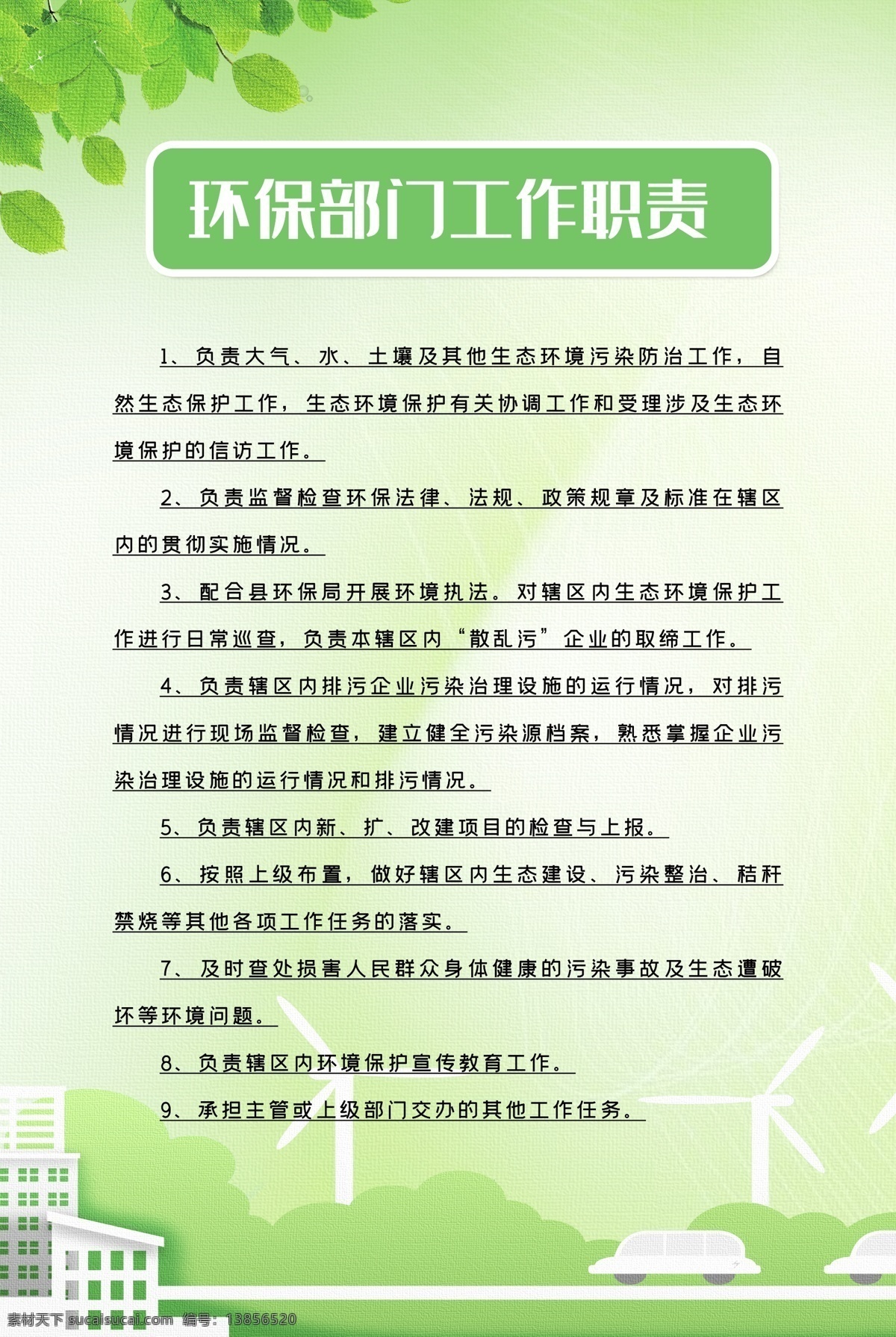 环保 部门 工作职责 环保工作职责 环保部门工作 环保工作制度 环保规章制度 绿色背景 规章制度