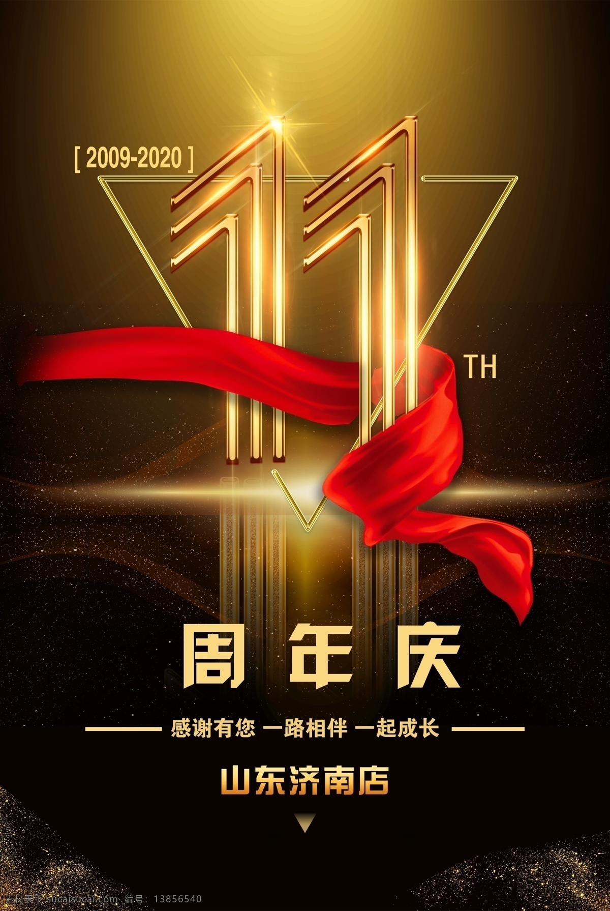 11周年庆典 周年盛典 店庆 周年庆典海报 周年庆模板