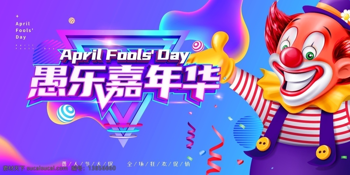 愚乐嘉年华 4月1日 马戏团 广告 展板 展架 banner 淘宝 全屏 宽屏 海报 愚人节宣传单 愚人节横幅 愚人节吊旗 ktv愚人节 酒吧愚人节 超市愚人节 商场愚人节 愚人节促销 愚人节活动 愚人节策划 愚人节标语 愚人节口号 愚人节主题 愚人节模板 愚情未了 卡通 愚人节 小丑 娱乐 分层