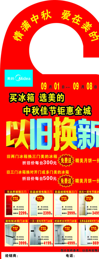 美的 冰箱 中秋 门 挂 美的冰箱 美的洗衣机 中秋节 以旧换新 辞旧迎新 免费 红色 钜惠全城 情满中秋 爱在美的 洗衣机 背景