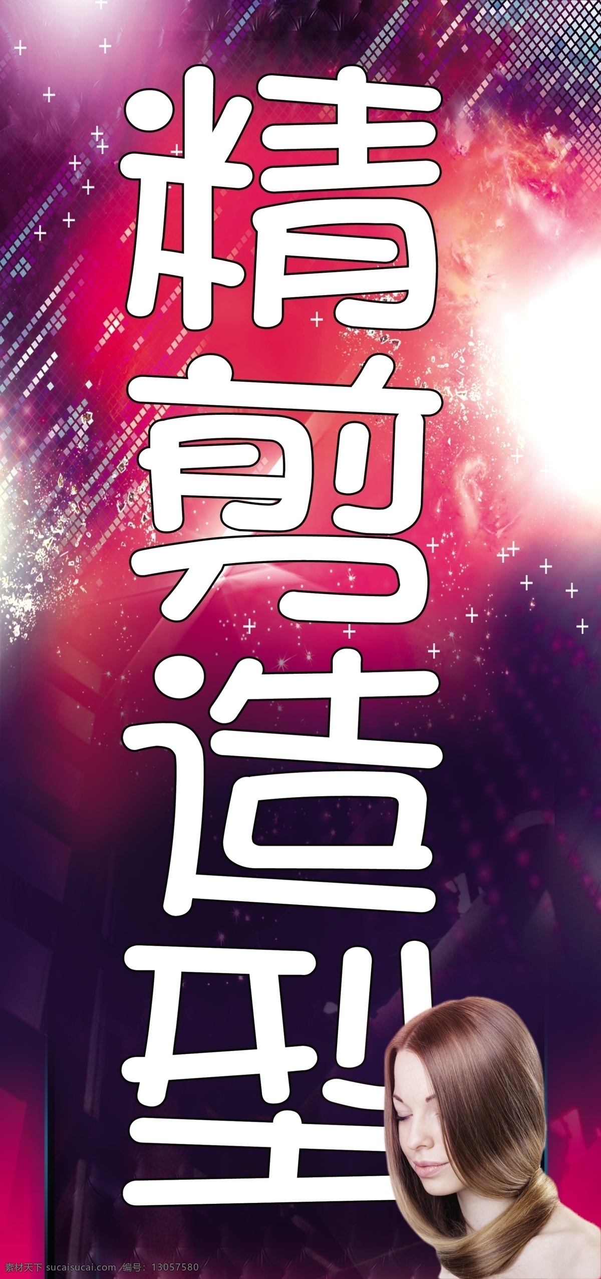 精 剪 理发 造型 分层 理发店灯箱 发型设计广告 理发店站牌 美容美发灯箱 美容美发站牌 闪亮背景 psd分层