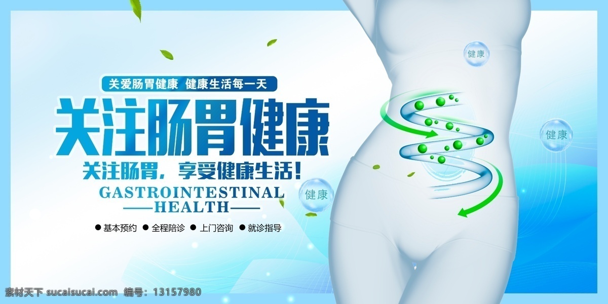 关注肠胃健康 胃海报 肠胃 肠胃健康 肠胃护理 关爱肠胃健康 保护肠胃健康 肠胃海报 肠胃健康海报 海报 专业治疗肠胃 胃广告 保护胃 绿色胃 健康的胃 胃护理 绿色的胃 清爽蓝天胃 胃 招贴 文化墙 医院 微笑胃 胃道路 胃健康 公益海报 关爱生命 关注胃癌 医疗医院