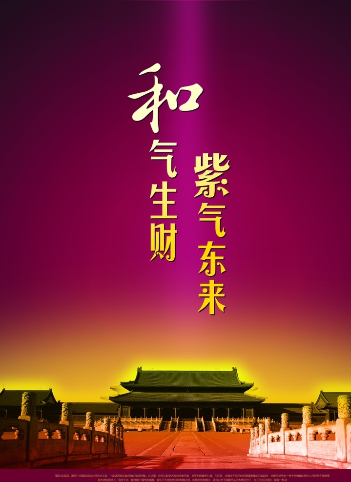 和气生财 紫气东来 故宫 皇宫 紫禁城 雍和宫 古建筑 皇家宫殿 大气 高贵 紫色背景 东方 神圣 帝王将相 王者风范 平面设计