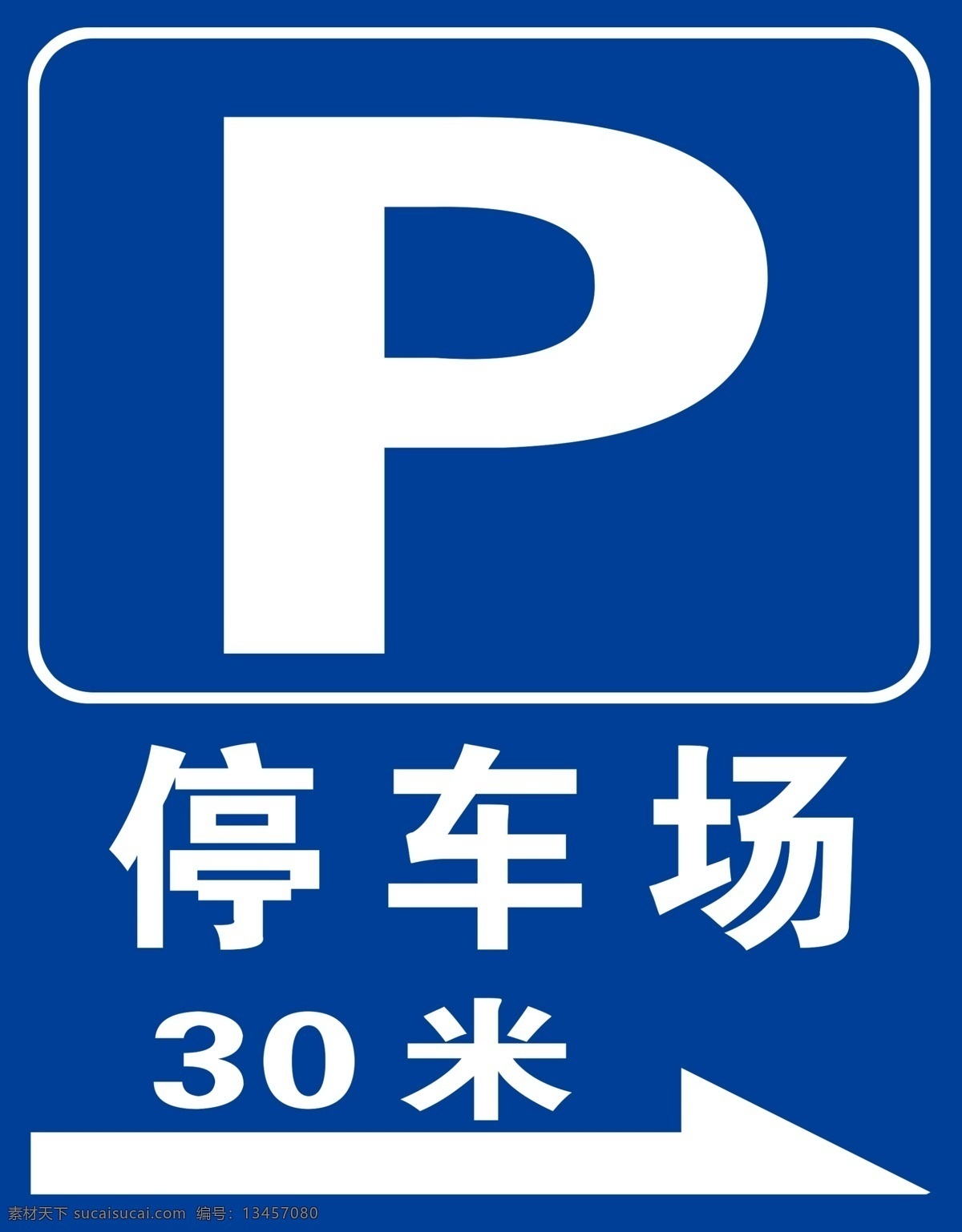 临时停车场 停车牌 地下停车场 注意安全 停车需到位 分层