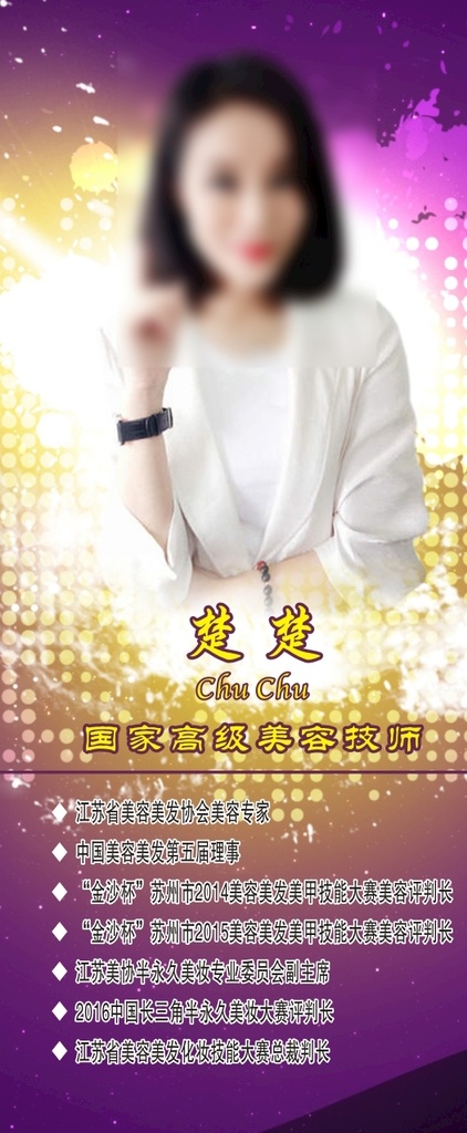培训师展架 培训师 展架 美容师 简介 美容技师 原创作品