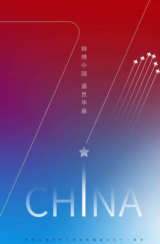 国庆71周年 国庆 71周年 建国71周年 国庆节海报 十一 国庆节促销 七十一周年 国庆节快乐 国庆节广告 国庆节展架 国庆节背景 国庆节单页 国庆节宣传单 国庆节dm 国庆节吊旗 国庆节模版 国庆节展板 国庆节设计 国庆节宣传 国庆节易拉宝 国庆节活动 71 盛世华诞