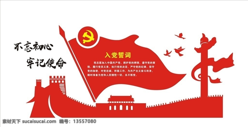 入党誓词 党建形象墙 党员活动室 党员文化墙 党建室 文化墙 中华柱 旗 党旗 天安门 党建造型
