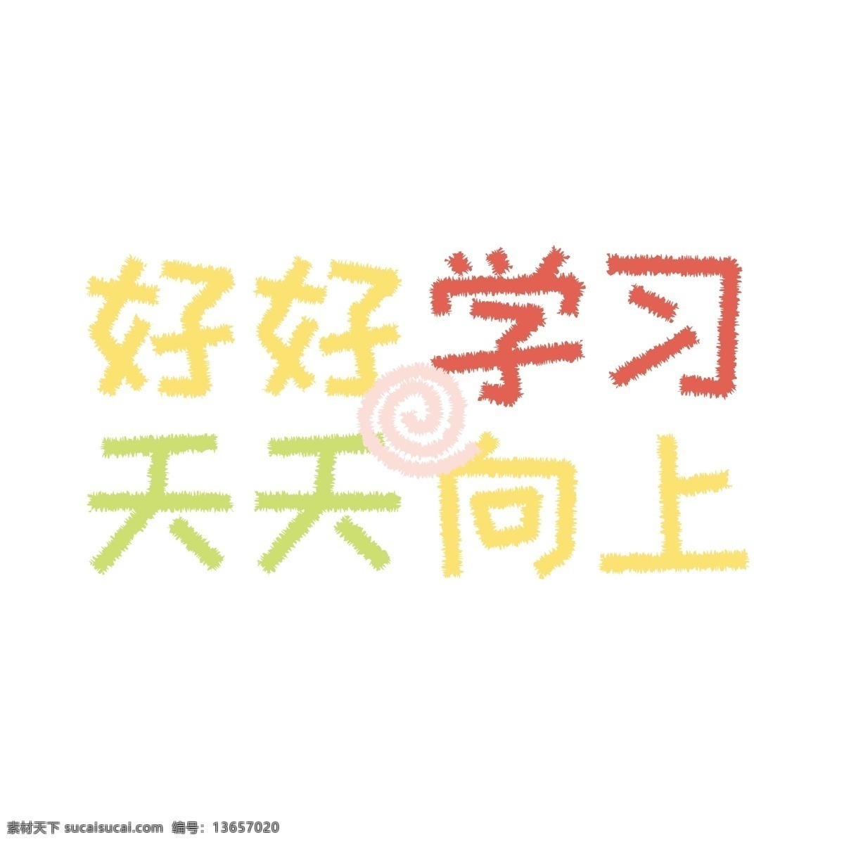 好好 学习 天天向上 字体 创意设计 好好学习 字体创意设计 学习相关 手抄报主题