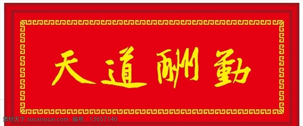 天道酬勤 牌匾 回纹 万字花边 相框 古典牌匾 古典相框 挂画 书法 挂画牌匾 文化艺术