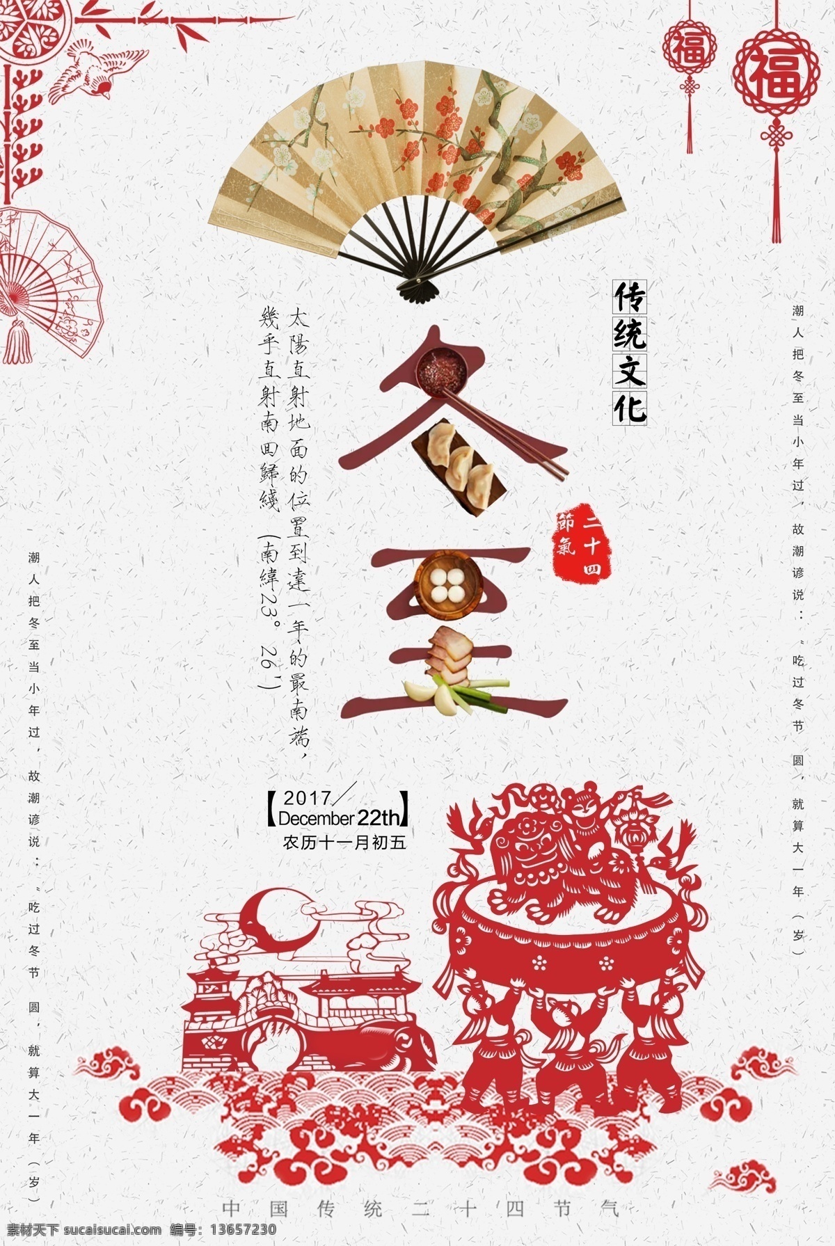 中国 风 剪纸 冬至 二十四节气 海报 冬季 唯美 浪漫 冬至海报 廿四节气 24节气 农历冬至 冬至吃饺子 冬至团员 大雪 小雪 节气 树枝 雪地 喜鹊 冬至促销 冬至汤圆 中国文化 立冬 冬天 时节 活动 中国剪纸