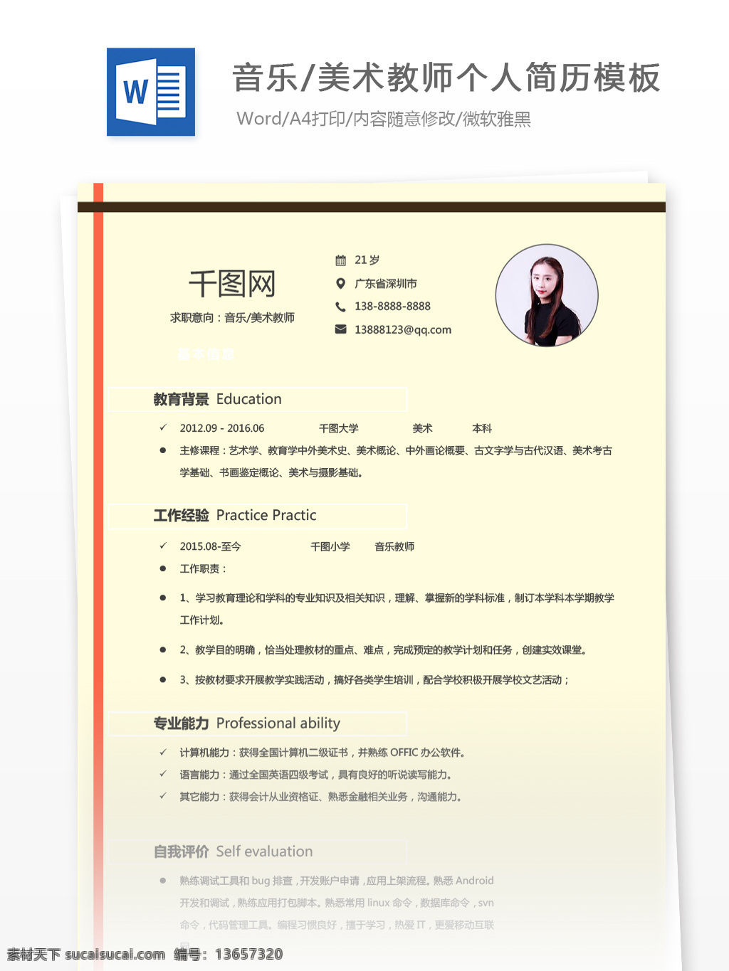 应届 生 简历 求职 意向 音乐 美术 教师 简历模板 个人简历 黄色 简约 个人简历模板 应届毕业生 美术教师 音乐教师 老师 通用