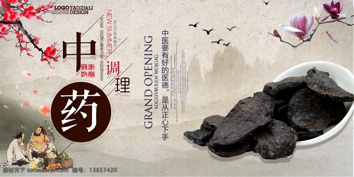 中药调理 中药 养生 梅花 中国风 背景
