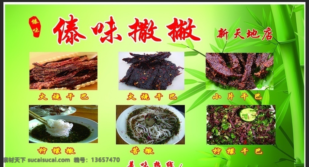傣味撒撇 手撕干巴 傣味 柠檬干巴 火烧干巴 海报展板