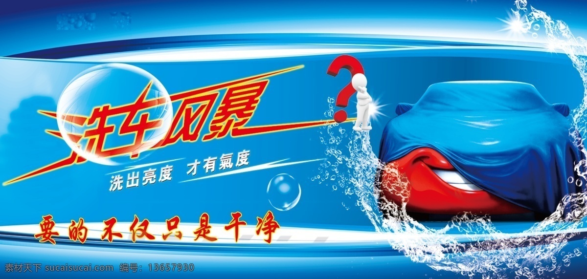 洗车风暴 文明汽车 美容中心 要的不仅 只是干净 车辆