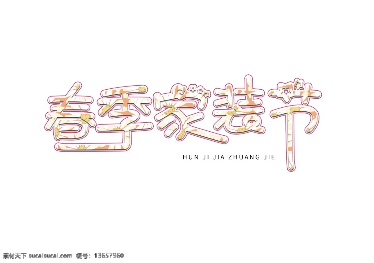 春季 家装 节 艺术 字 字体 装修 春天 绿色 创意 装修海报 家装海报 装修设计 装修店面 夏天装修 装修展架 装修找我们 装修特惠 装修套房 室内装修 装修公司 春季家装节 你好春天