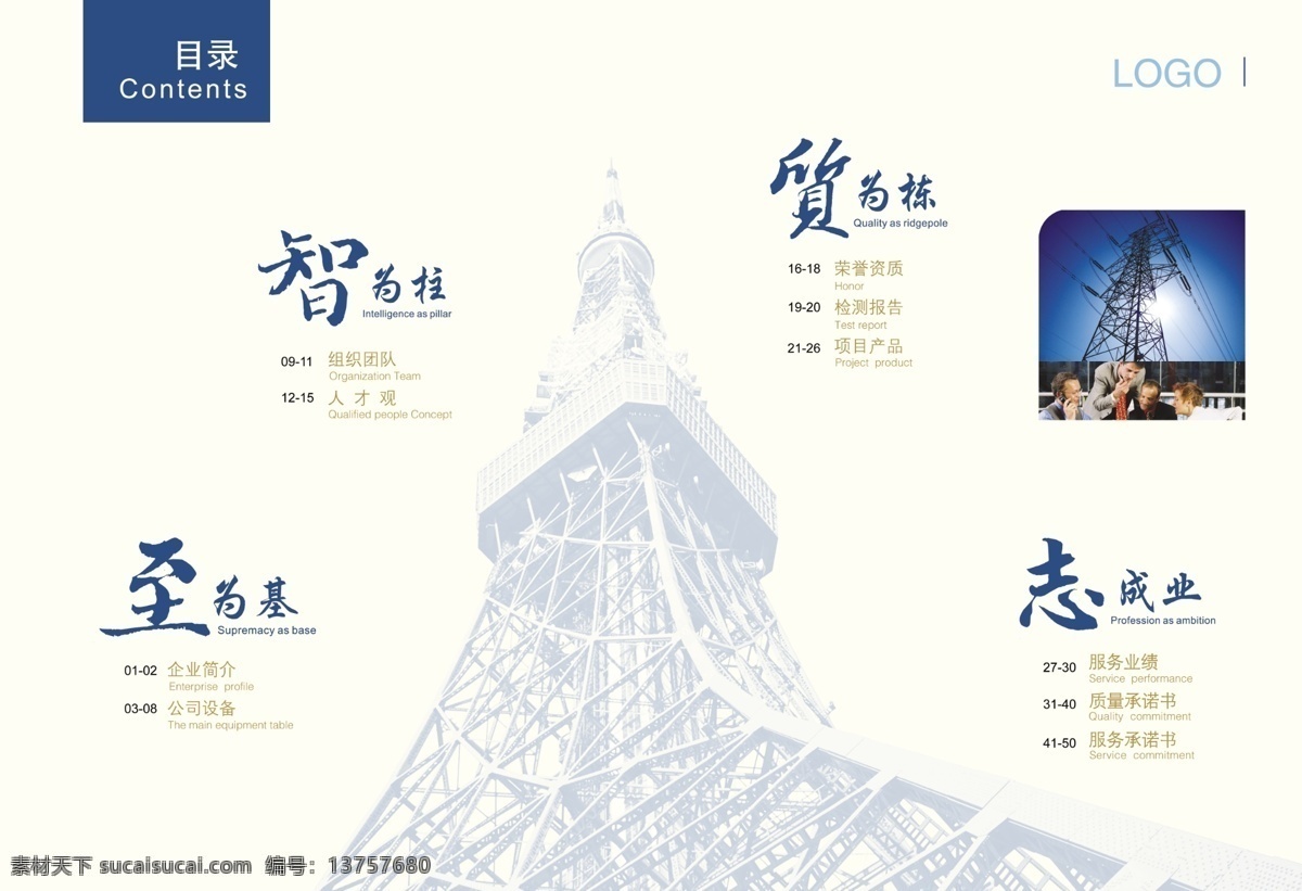 广告设计模板 画册 画册设计 建筑 企业 企业画册目录 样本 源文件 目录 模板下载 目录篇 塔剪影 psd源文件