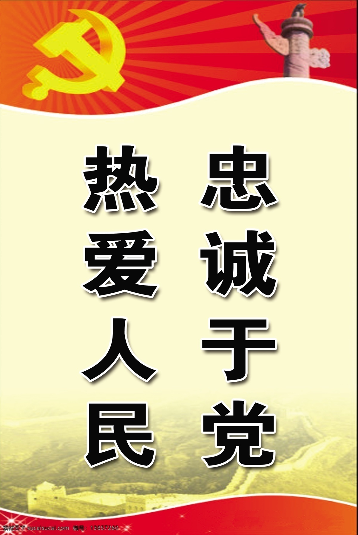 背景 标语 标语模板 长城 党 党建 党旗 广告设计模板 热爱人民 忠诚于党 华表 展板模板 源文件 部队党建展板