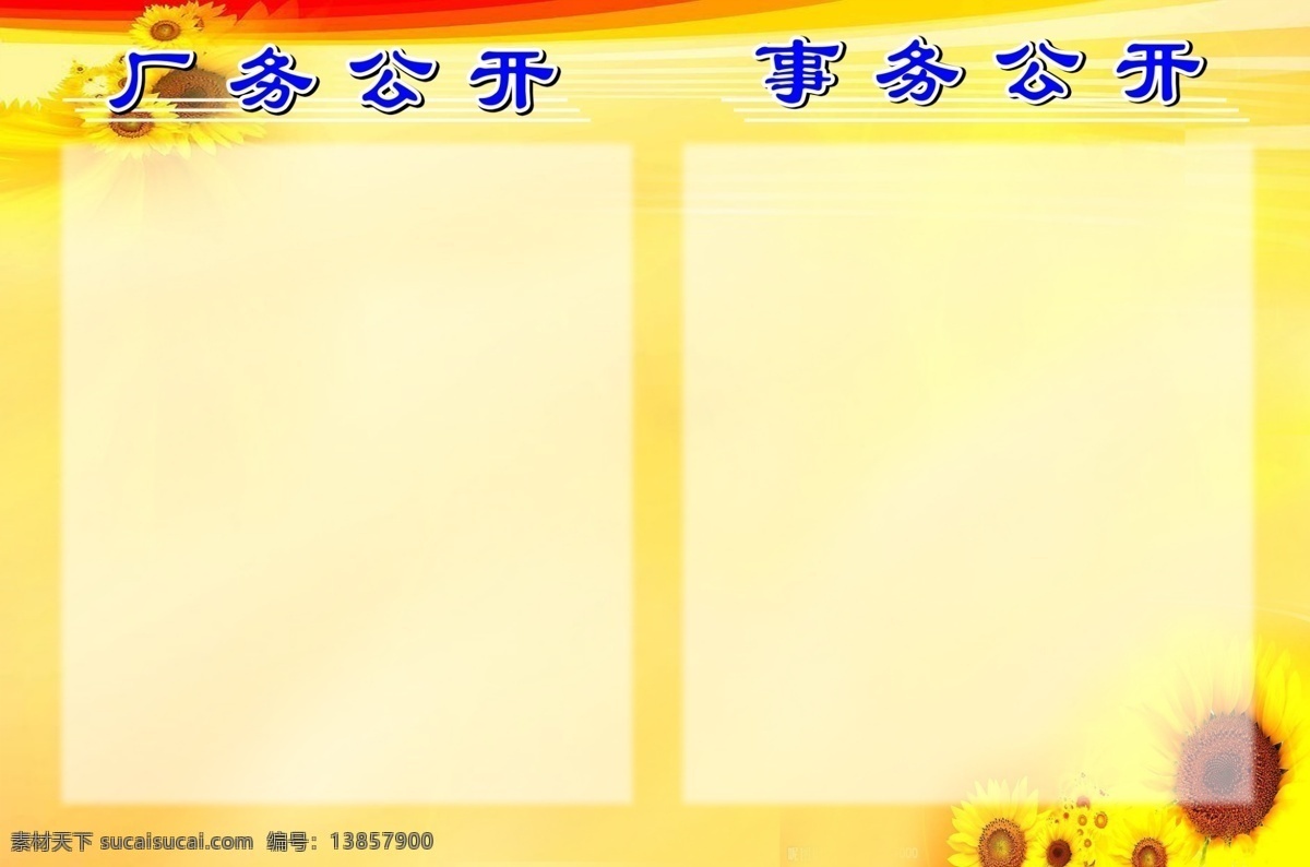 展版 厂务公开栏 事务公开栏 宣传栏 展板模板 广告设计模板 源文件