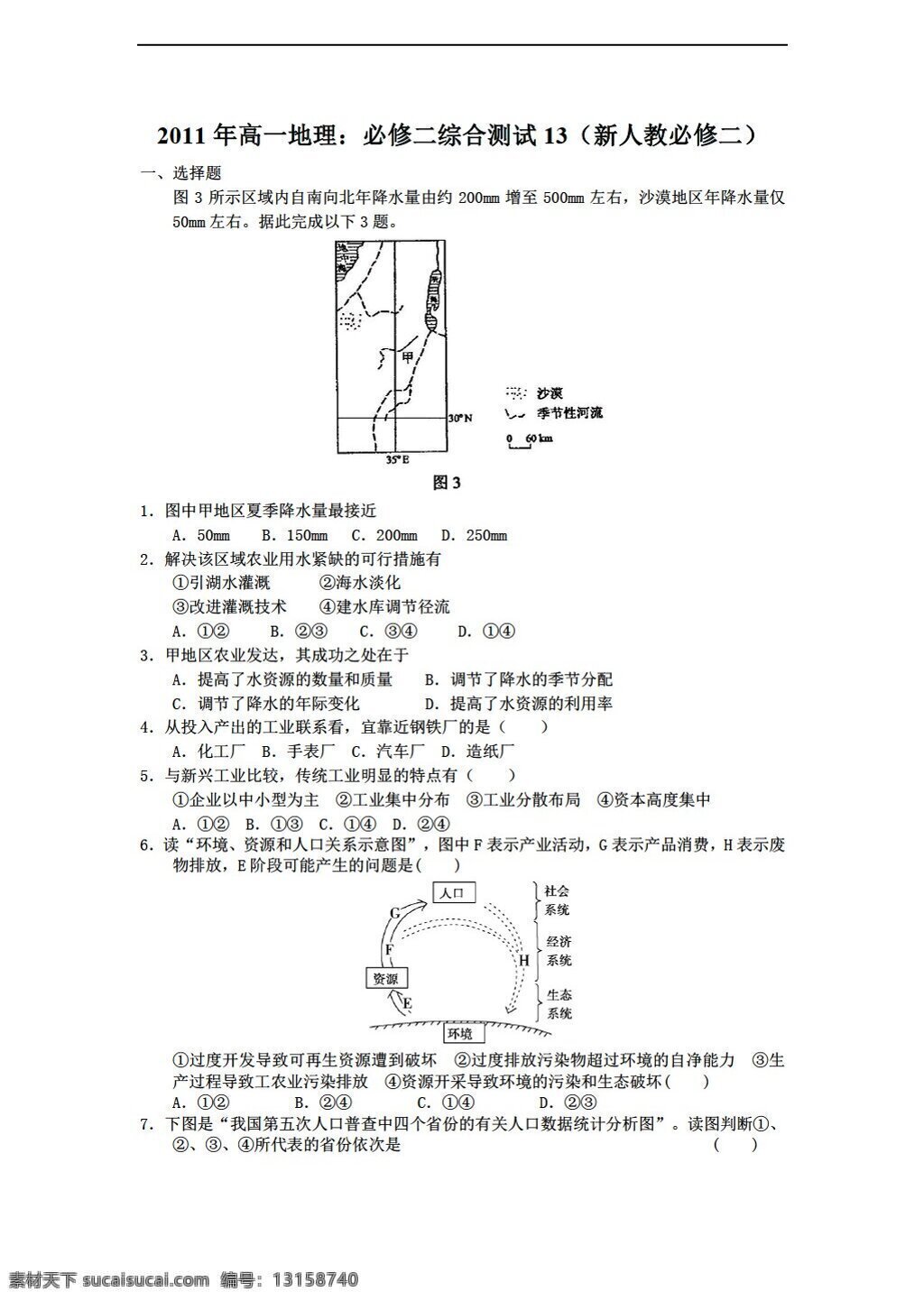 地理 人教 版 高一 必修 二 综合 测试 人教版 必修2 试卷