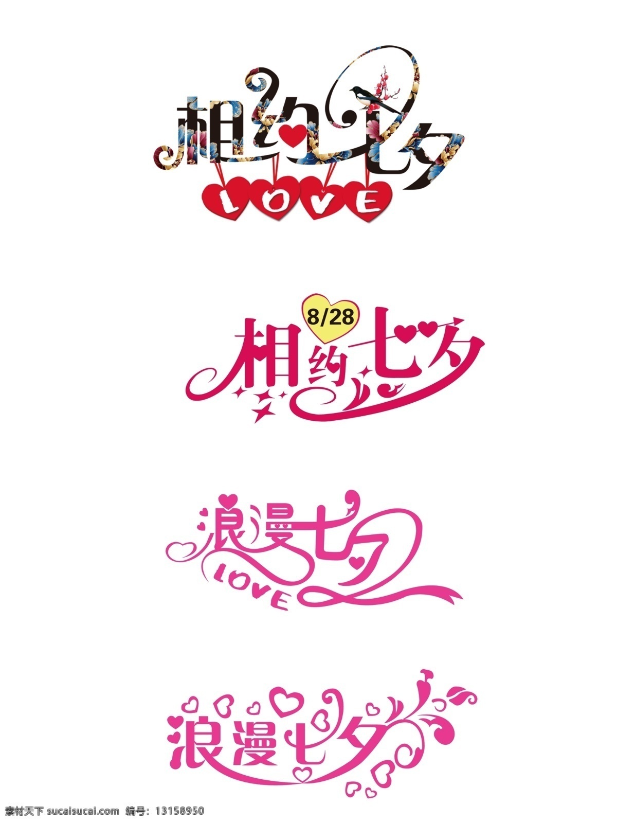 相约 七夕 浪漫 字体 字体元素 艺术字 艺术 字 元素 七夕字体元素 七夕节 文字 排版 七夕篆刻 爱在七夕字体 七夕缘字体