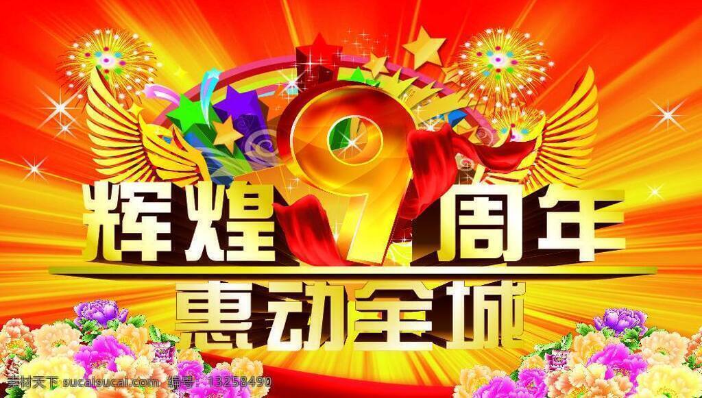 包柱 超市vi 超市柱子 广告设计模板 红布 辉煌 九周年 周年庆 牡丹花 五角星 星星 实惠广告设计 源文件 矢量 其他海报设计