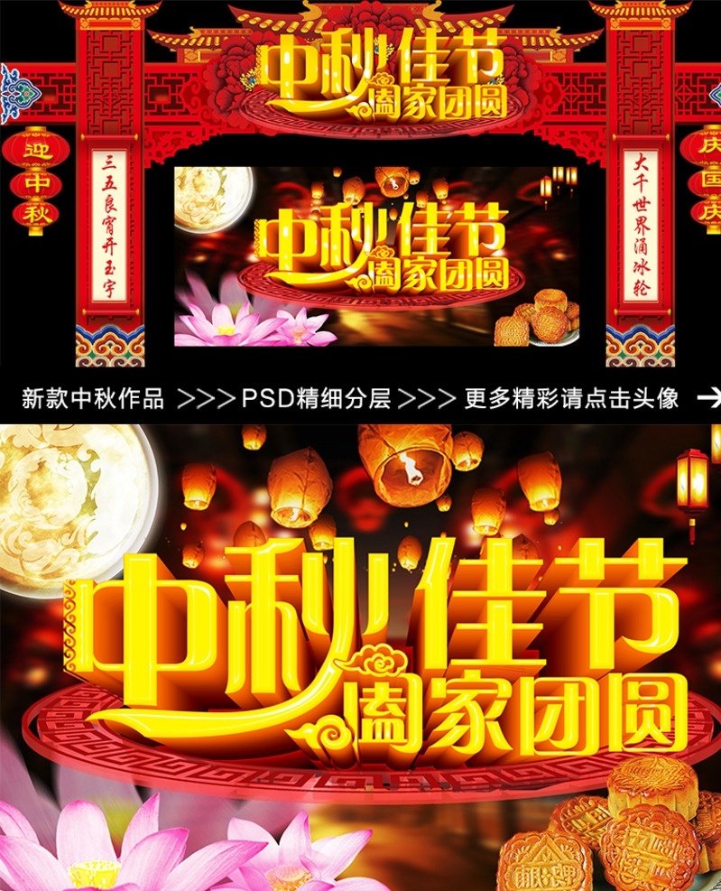 中秋节 中秋节门楼 中秋佳节 合家团圆 月饼 荷花 对联 灯笼 孔明灯 中秋节布展 中秋节背景 中秋节画面 中秋节海报 中秋节展板 中秋节展览 中秋节展示 中秋节画册 中秋节宣传 企业背板 企业活动 中秋节活动 中秋节标语 中秋节对联 中秋节美辰 精细 分层 psd源文件
